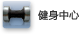 健身中心